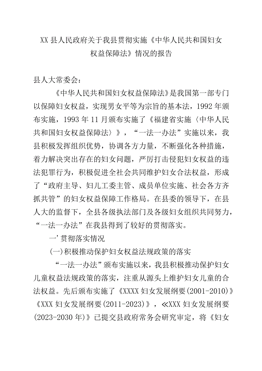 XX县人民政府关于我县贯彻实施《中华人民共和国妇女权益保障法》情况的报告.docx_第1页