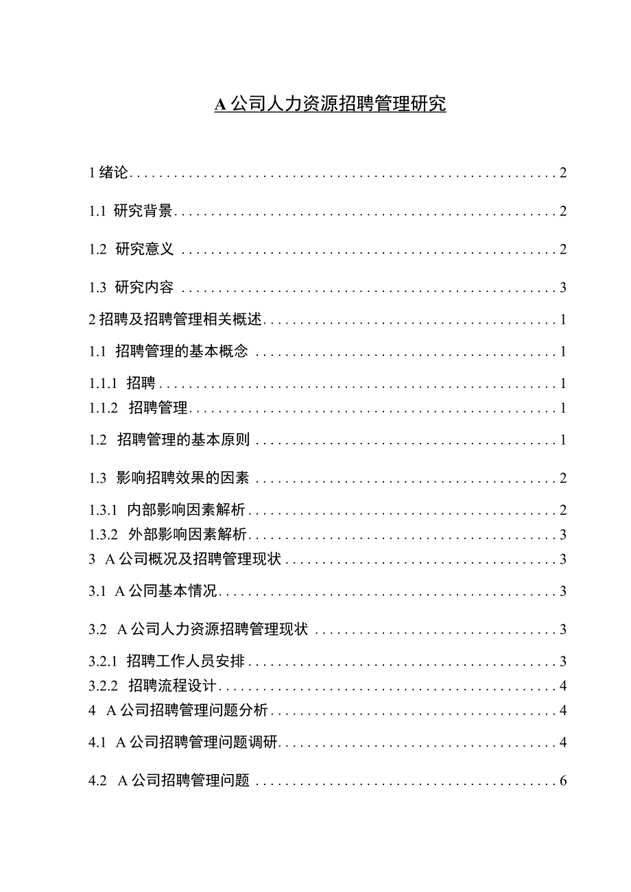 【公司人力资源招聘管理问题研究11000字（论文）】.docx_第1页