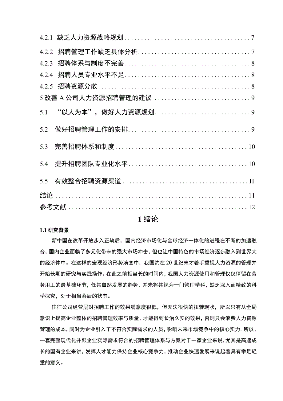 【公司人力资源招聘管理问题研究11000字（论文）】.docx_第2页