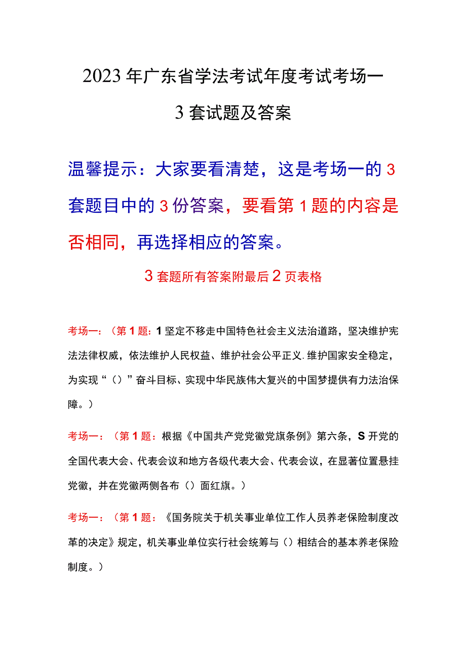 2023年广东省学法考试考场一3套题目及答案年度考试题.docx_第1页