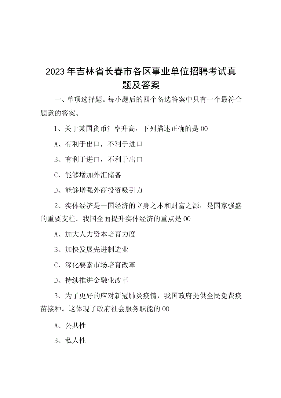 2021年吉林省长春市各区事业单位招聘考试真题及答案.docx_第1页