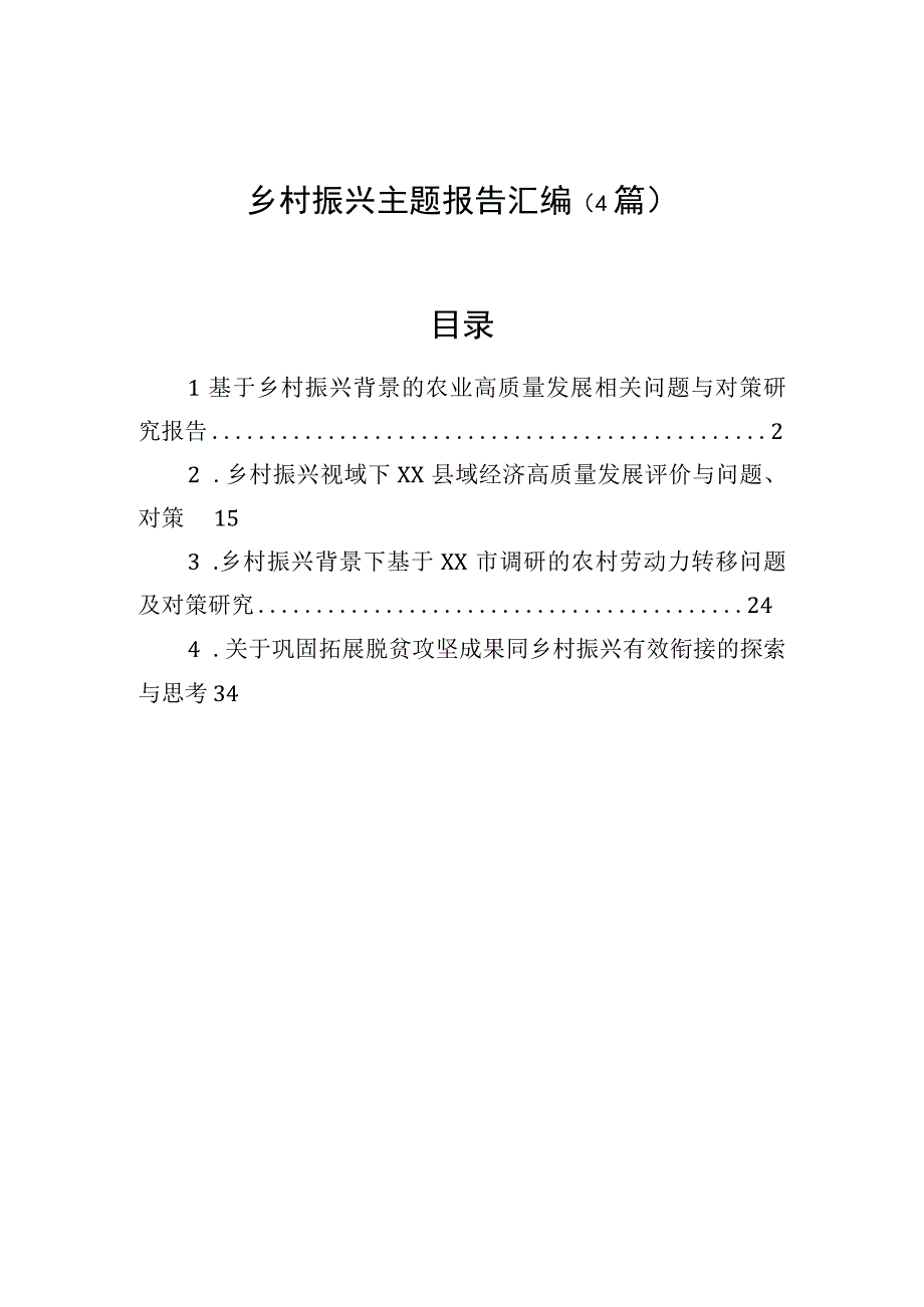 乡村振兴主题报告汇编（4篇）.docx_第1页