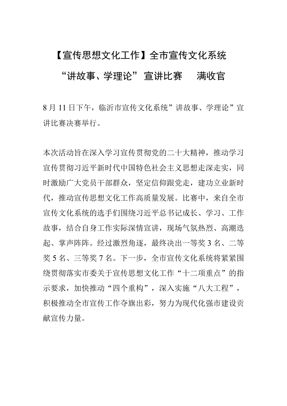 【宣传思想文化工作】全市宣传文化系统 “讲故事、学理论” 宣讲比赛圆满收官.docx_第1页