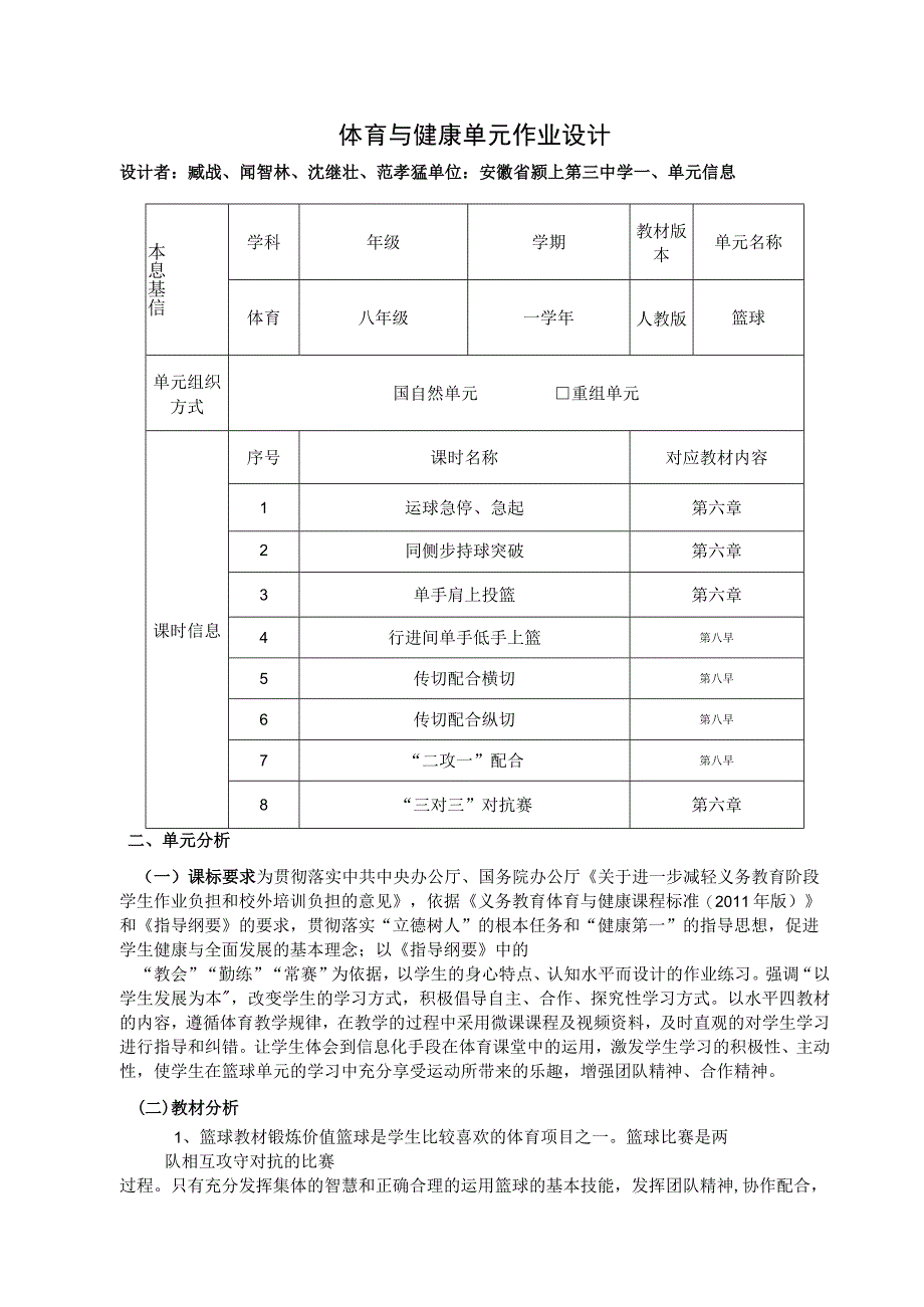 八年级第六章篮球 单元作业设计.docx_第1页