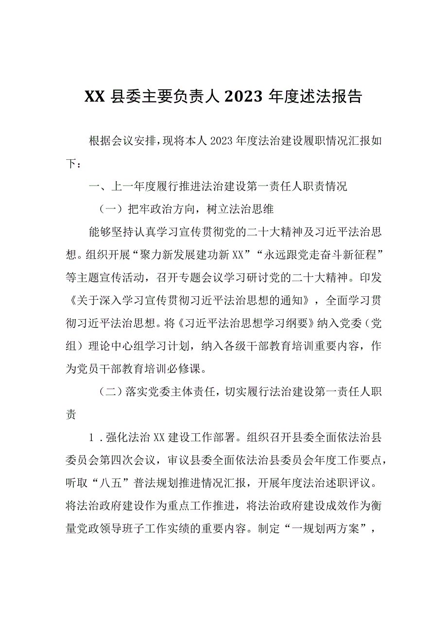 XX县委主要负责人2022年度述法报告.docx_第1页