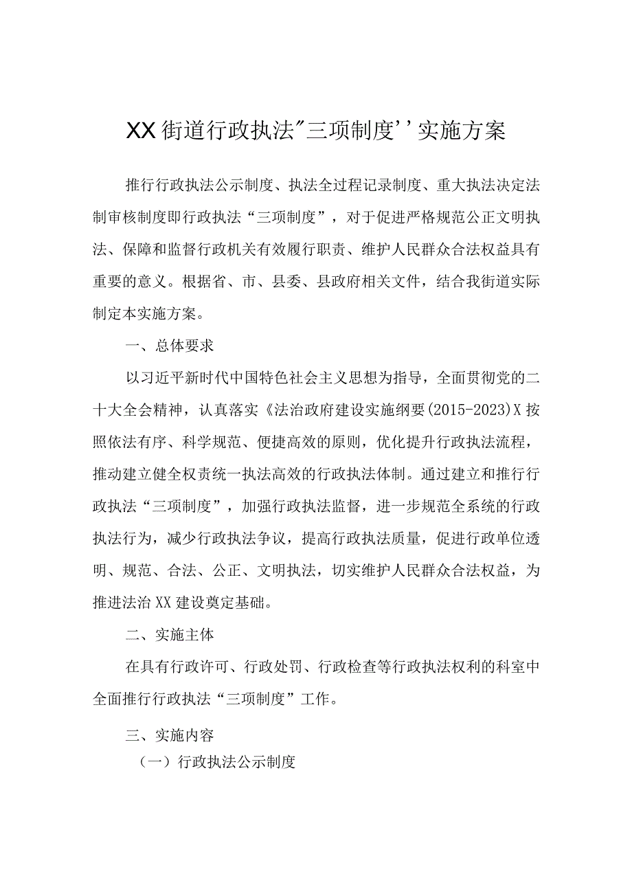 XX街道行政执法“三项制度”实施方案.docx_第1页