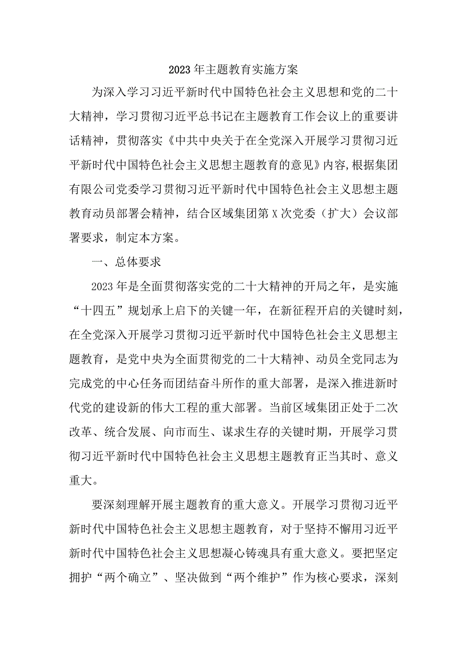 2023年乡镇主题教育实施方案专项实施方案 合计4份.docx_第1页