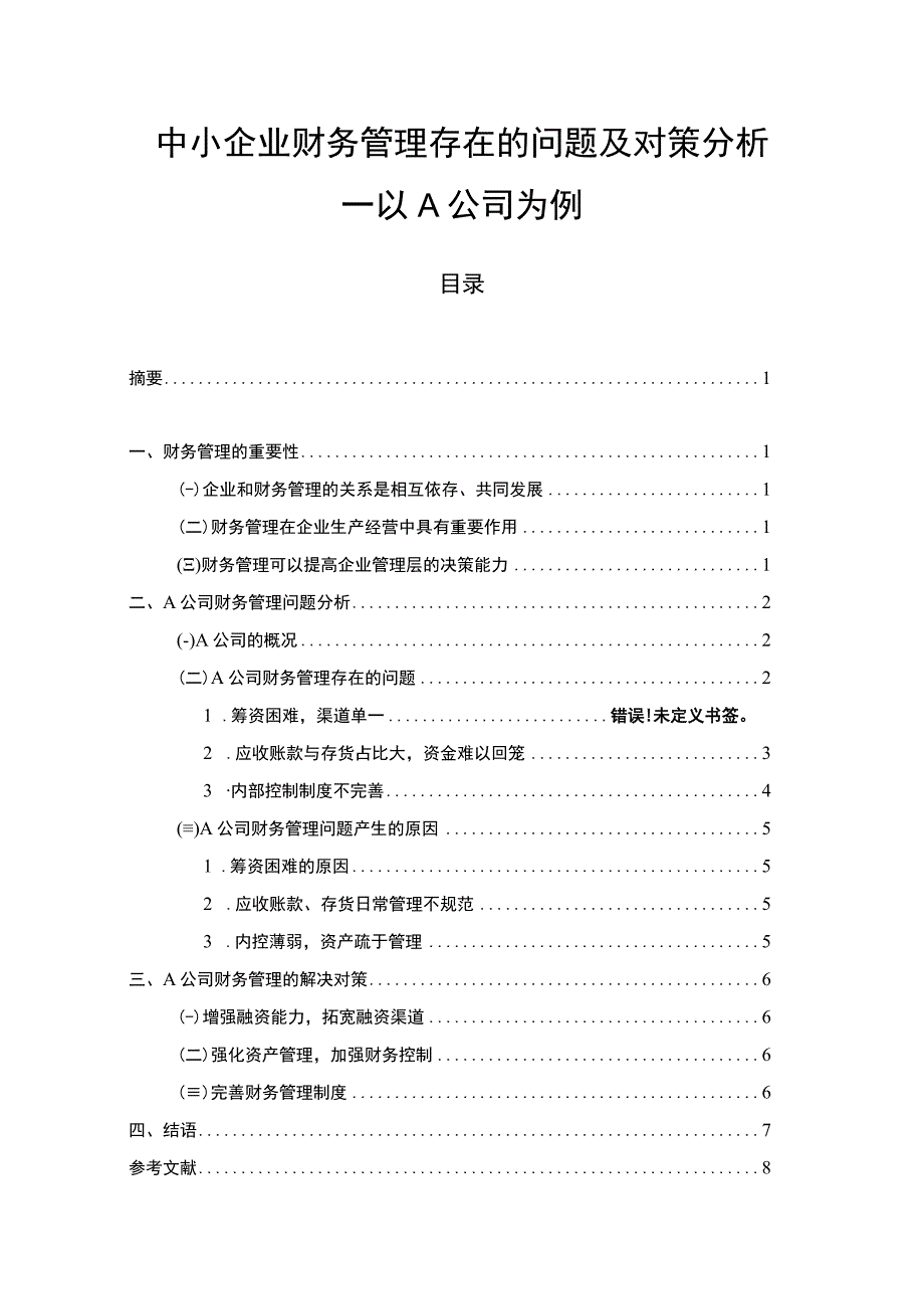 【中小企业财务管理存在的问题及对策6700字（论文）】.docx_第1页