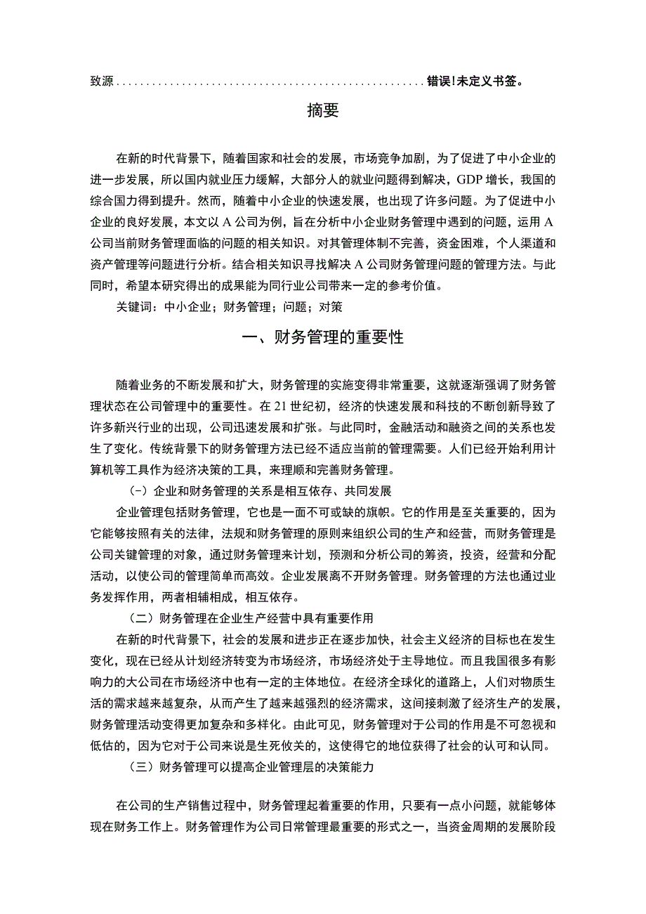 【中小企业财务管理存在的问题及对策6700字（论文）】.docx_第2页