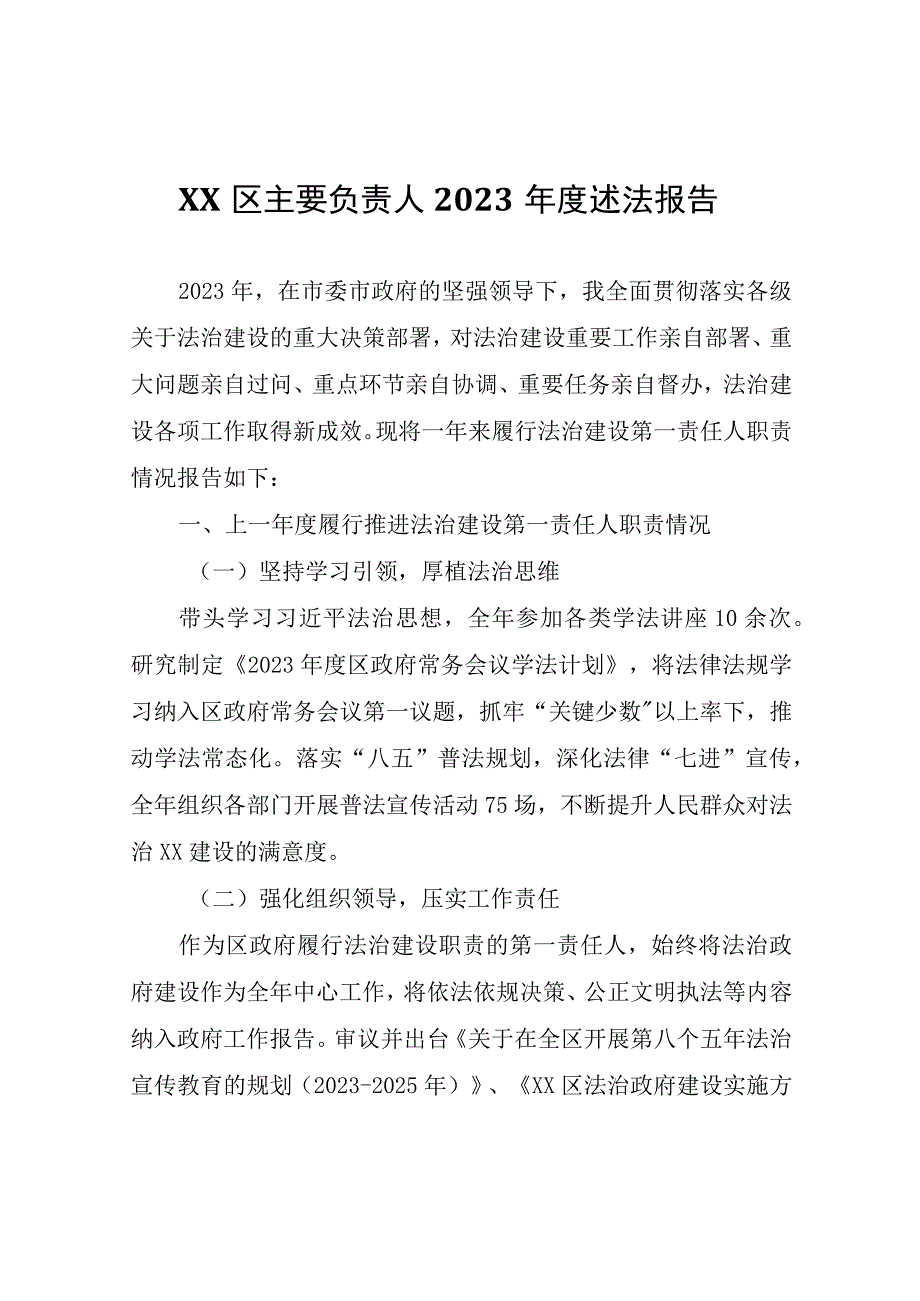 XX区政府主要负责人2022年度述法报告.docx_第1页