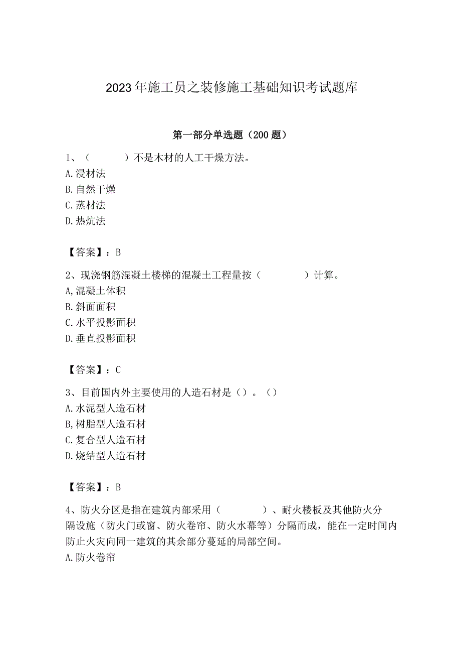 2023年施工员之装修施工基础知识考试题库精品.docx_第1页