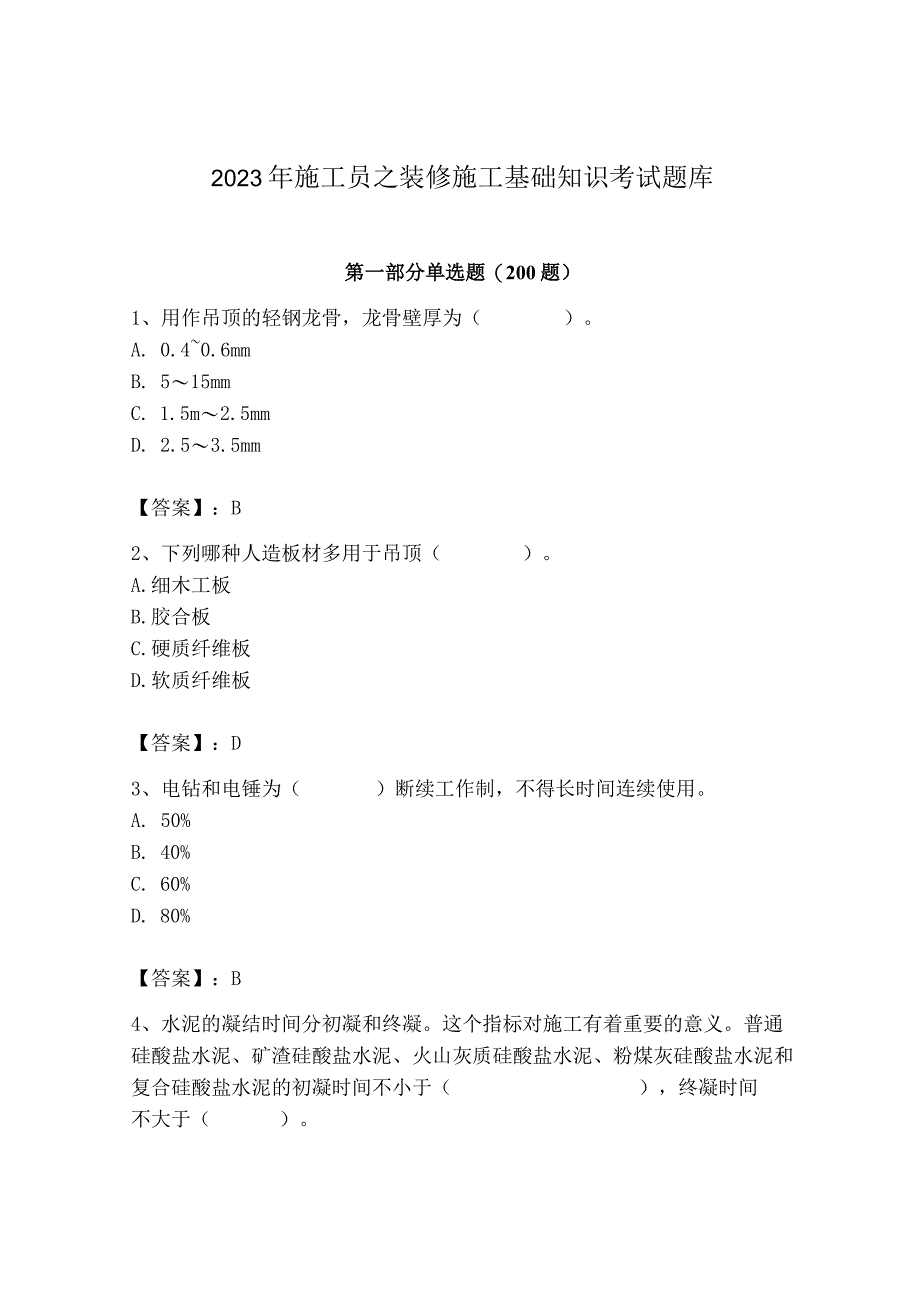 2023年施工员之装修施工基础知识考试题库精品【典优】.docx_第1页