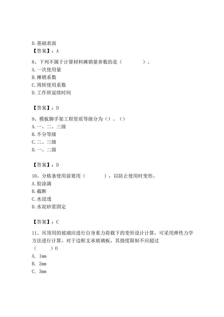 2023年施工员之装修施工基础知识考试题库精品【典优】.docx_第3页