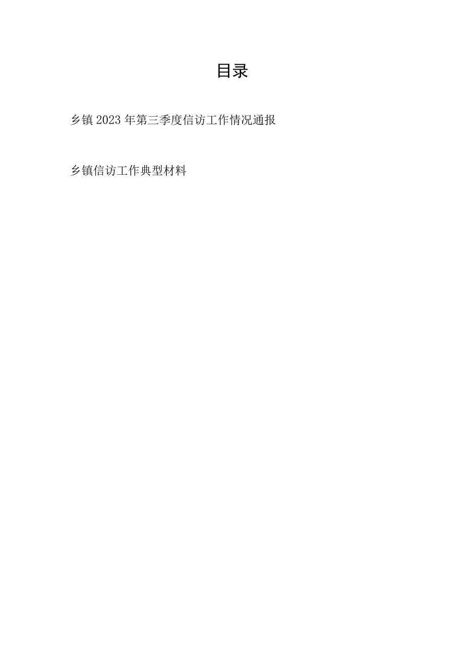 乡镇2023年第三季度信访工作情况通报和乡镇信访工作典型材料.docx_第1页