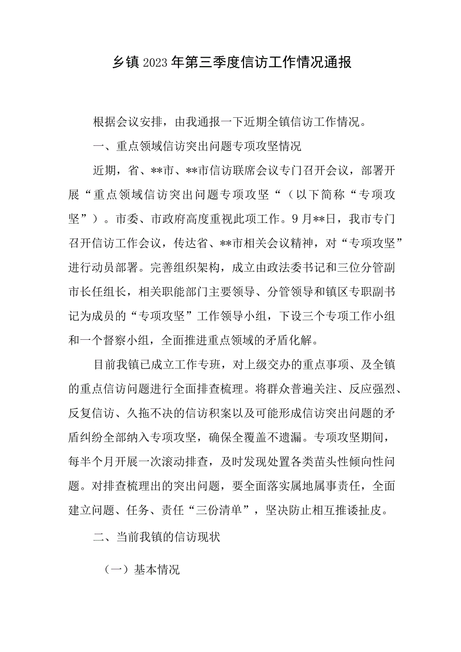 乡镇2023年第三季度信访工作情况通报和乡镇信访工作典型材料.docx_第2页