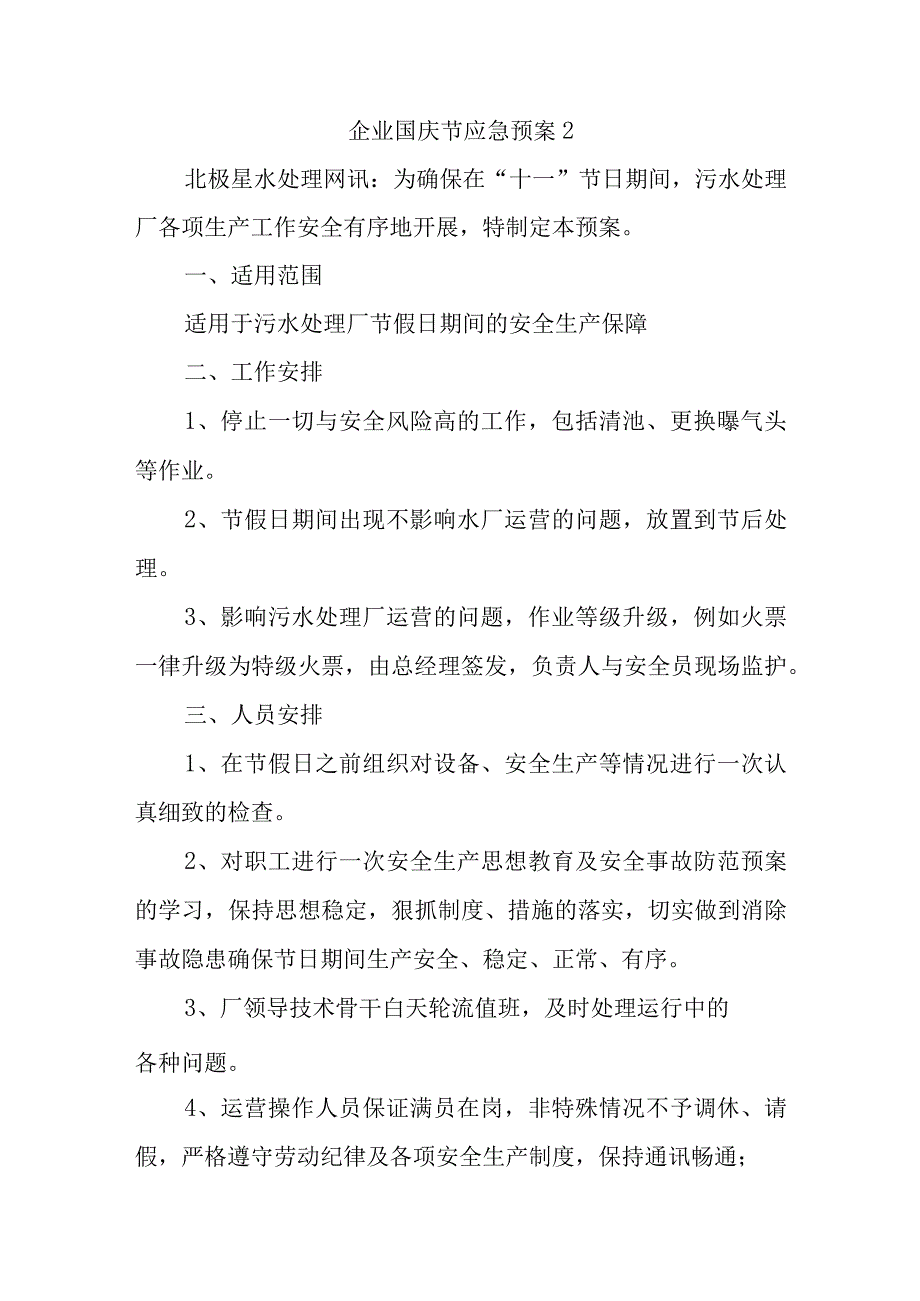 企业国庆节应急预案2.docx_第1页