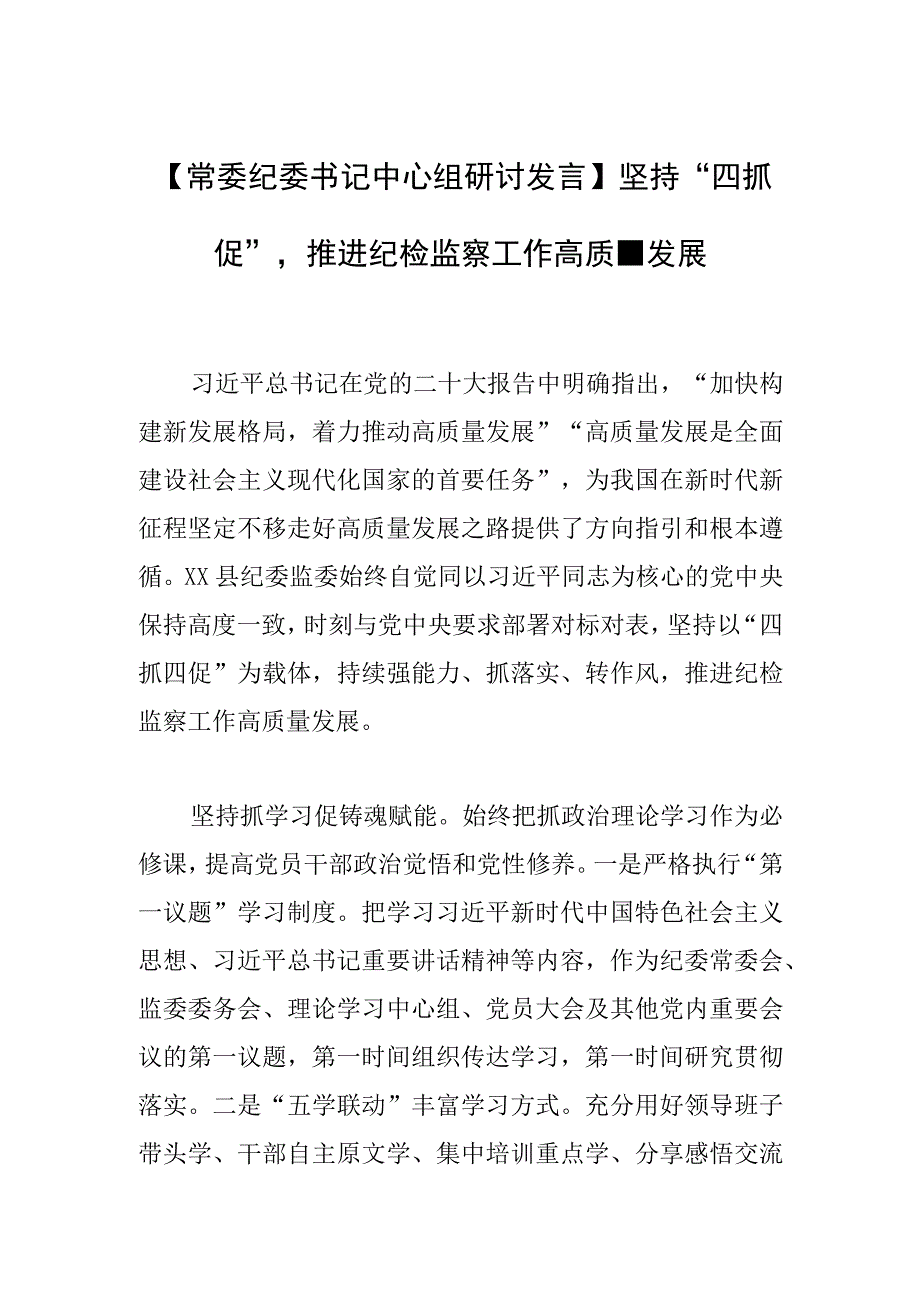 【常委纪委书记中心组研讨发言】坚持“四抓四促”推进纪检监察工作高质量发展.docx_第1页