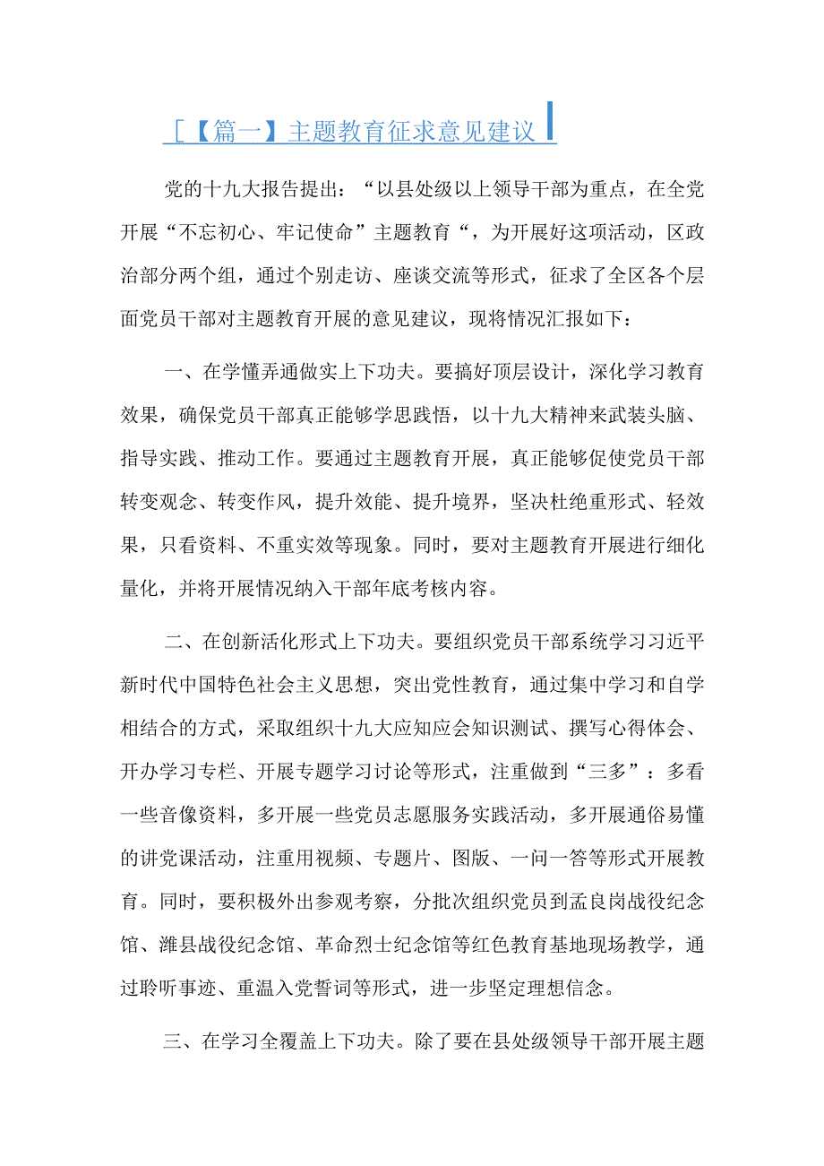 主题教育征求意见建议六篇.docx_第1页