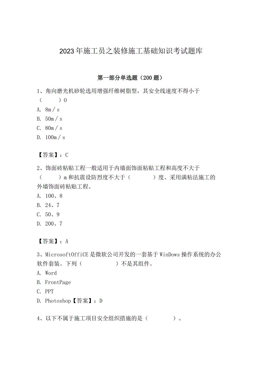 2023年施工员之装修施工基础知识考试题库精品（黄金题型）.docx_第1页