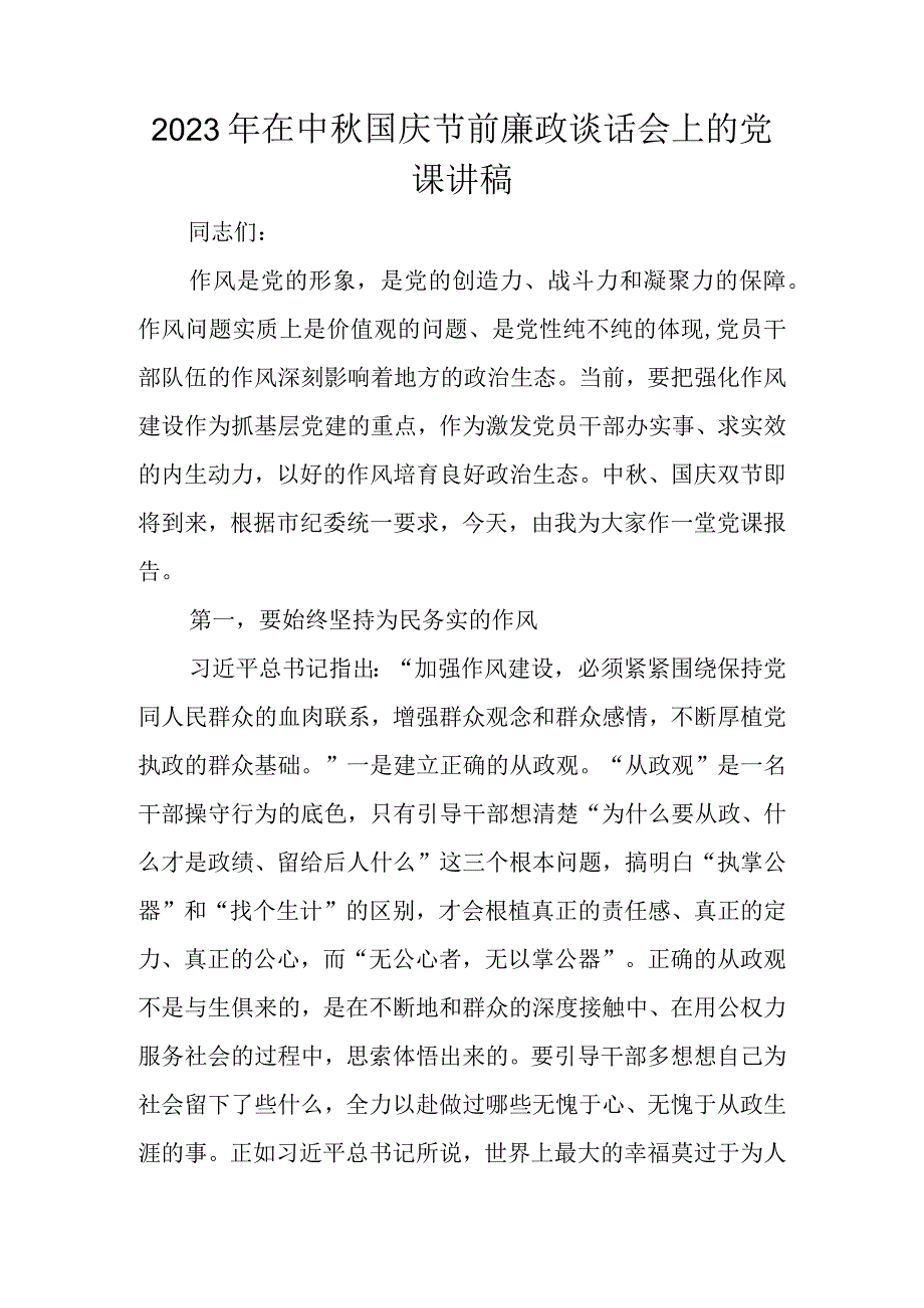 2023年中秋国庆节前廉政谈话会上的党课讲稿及讲话稿.docx_第1页