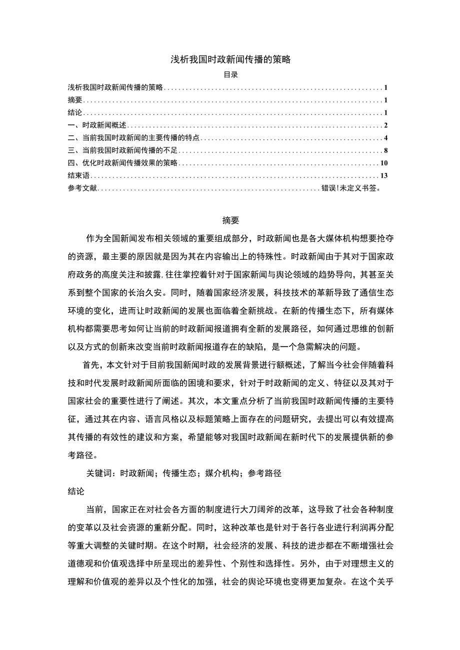 【我国时政新闻传播策略问题研究10000字（论文）】.docx_第1页