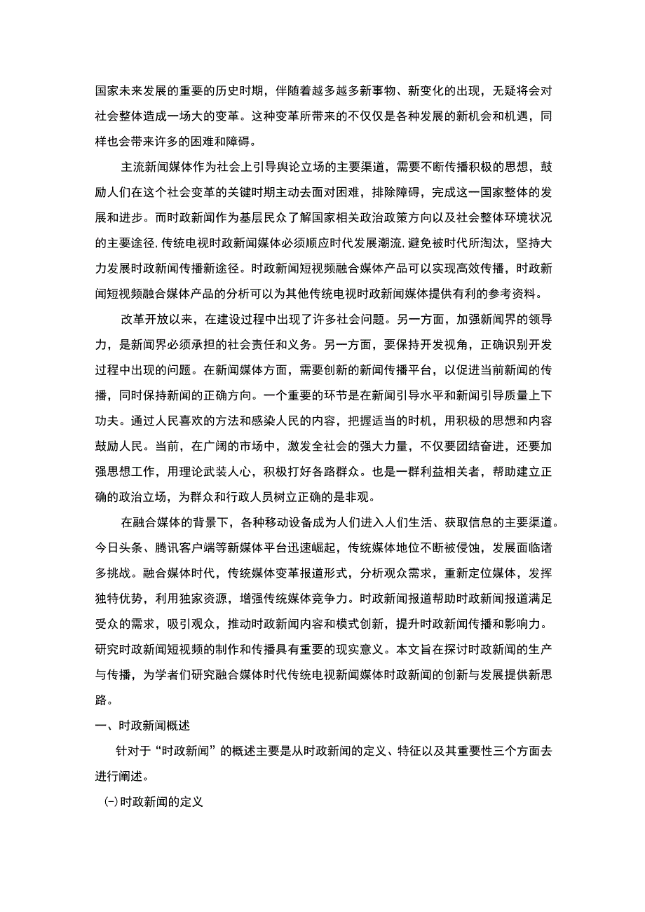 【我国时政新闻传播策略问题研究10000字（论文）】.docx_第2页