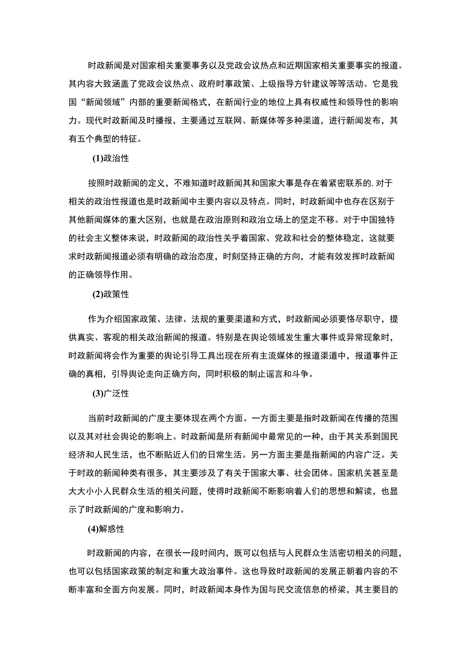 【我国时政新闻传播策略问题研究10000字（论文）】.docx_第3页