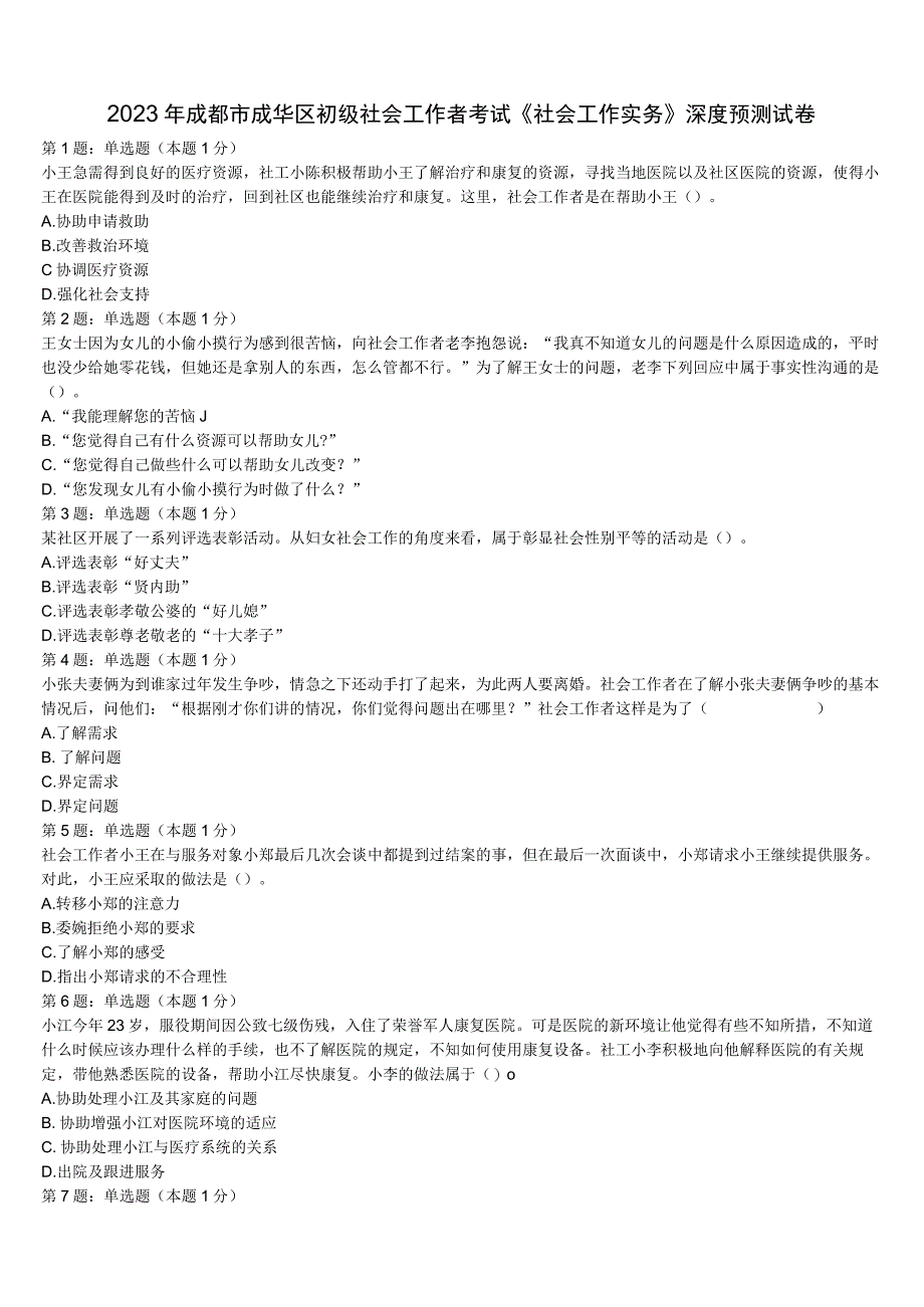 2023年成都市成华区初级社会工作者考试《社会工作实务》深度预测试卷含解析.docx_第1页