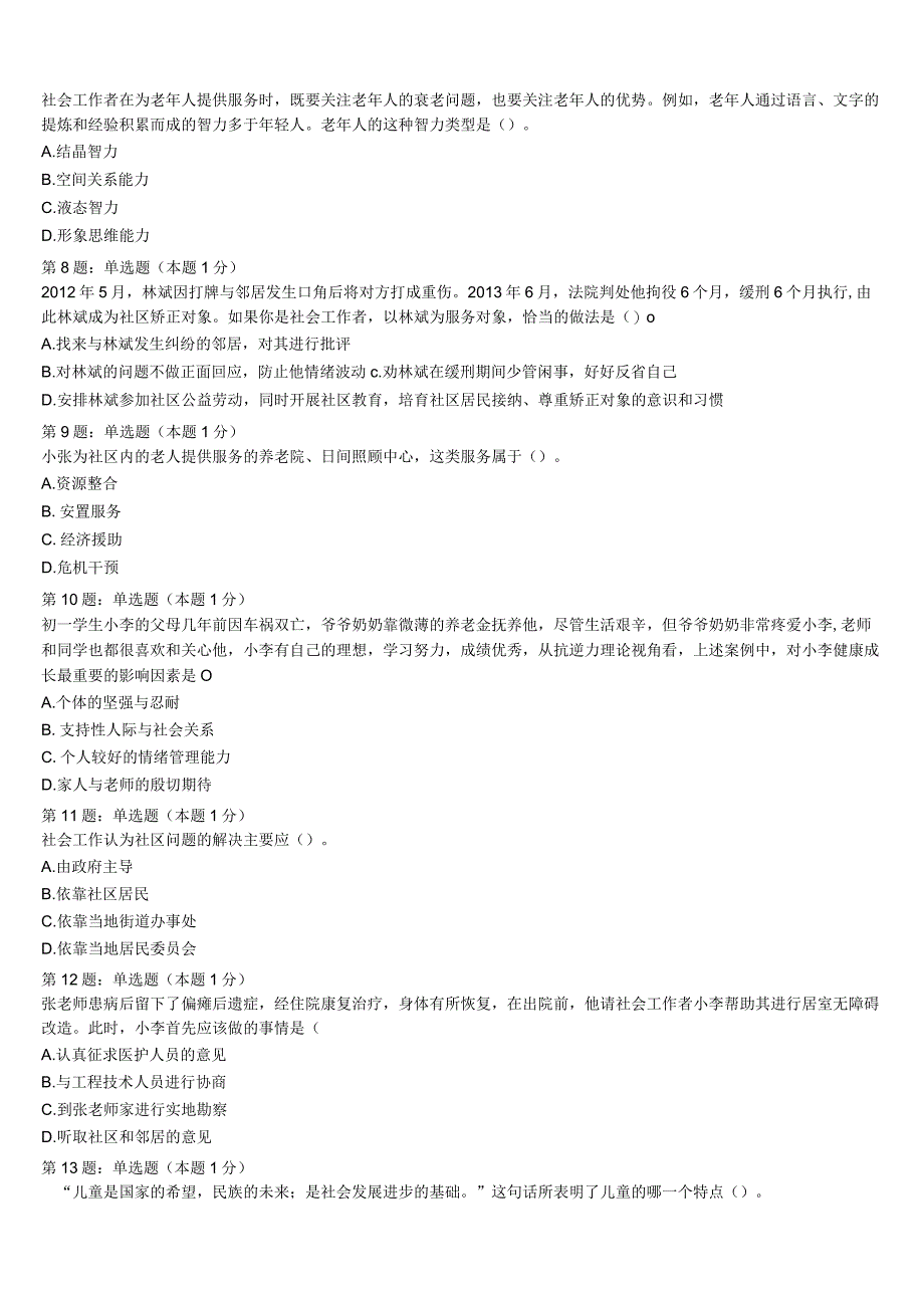 2023年成都市成华区初级社会工作者考试《社会工作实务》深度预测试卷含解析.docx_第2页