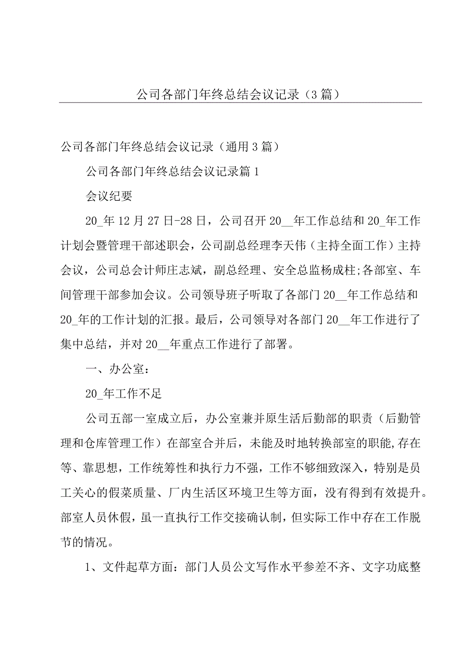 公司各部门年终总结会议记录（3篇）.docx_第1页