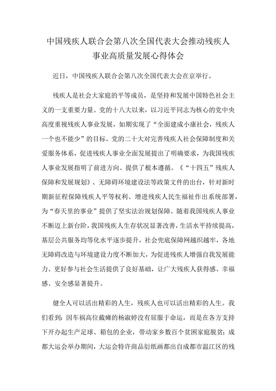 中国残疾人联合会第八次全国代表大会推动残疾人事业高质量发展心得体会.docx_第1页