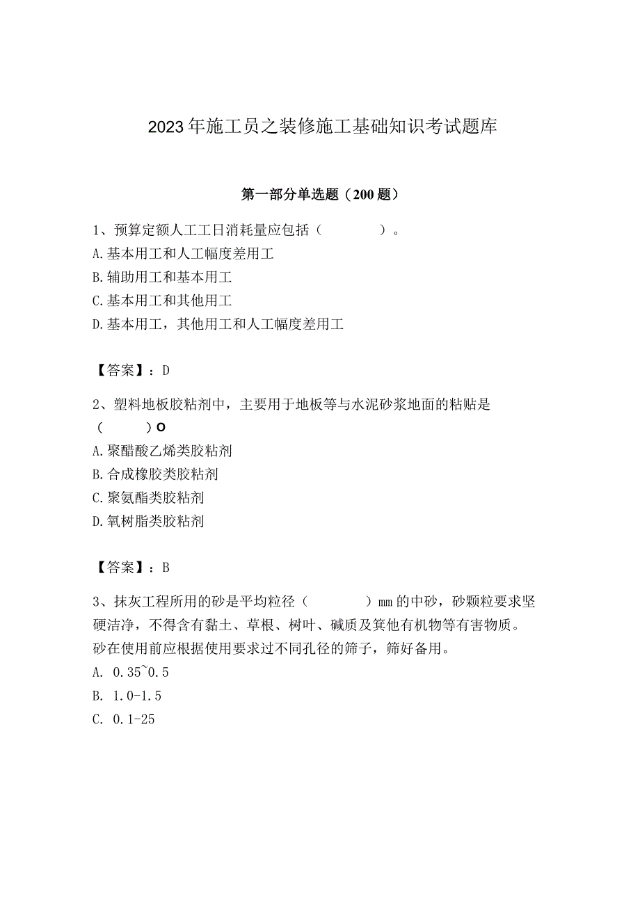 2023年施工员之装修施工基础知识考试题库精品【a卷】.docx_第1页