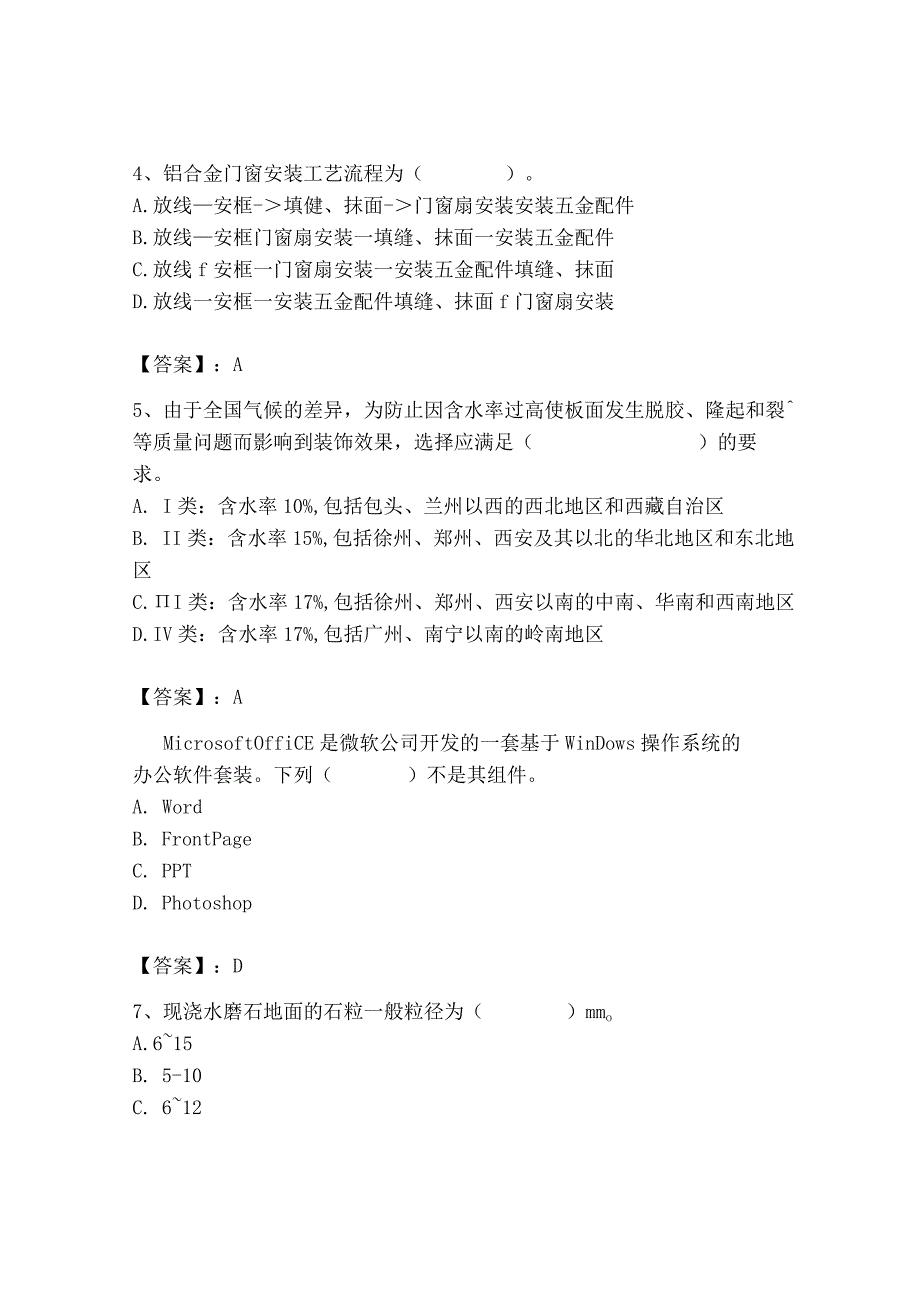 2023年施工员之装修施工基础知识考试题库精品【a卷】.docx_第3页