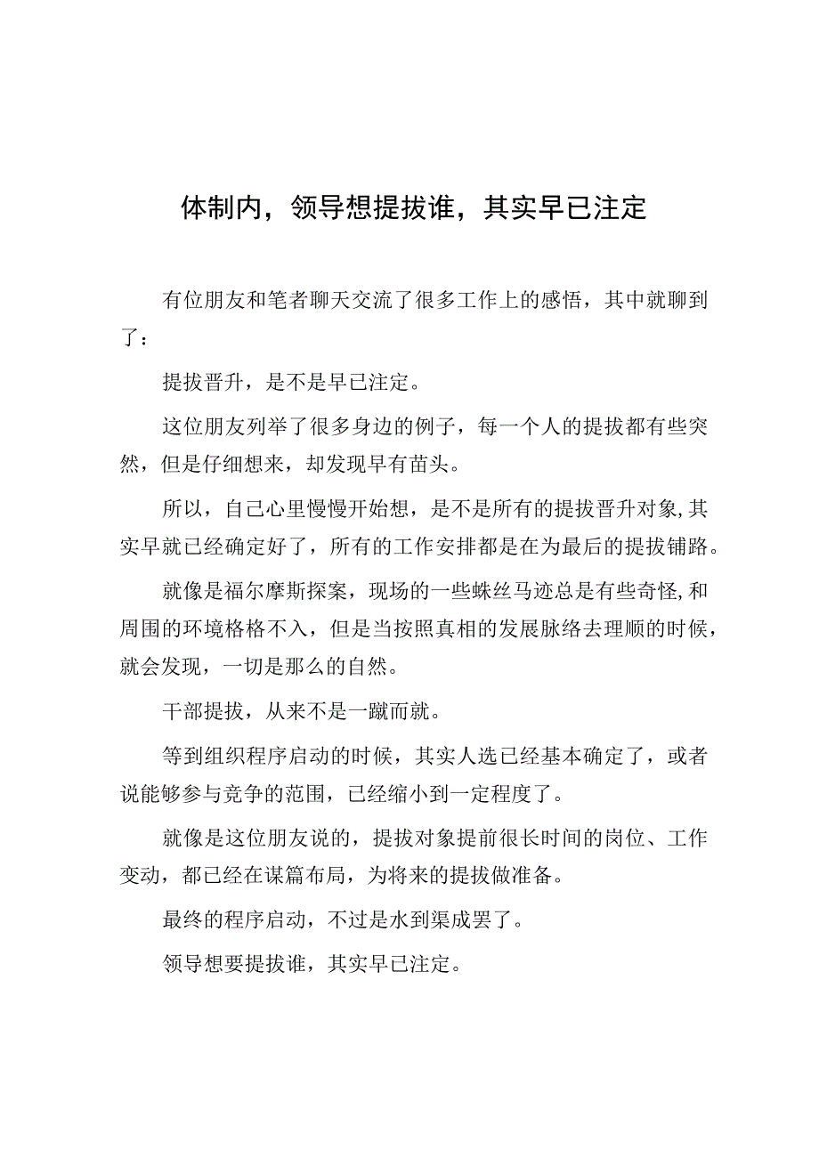 体制内领导想提拔谁其实早已注定.docx_第1页