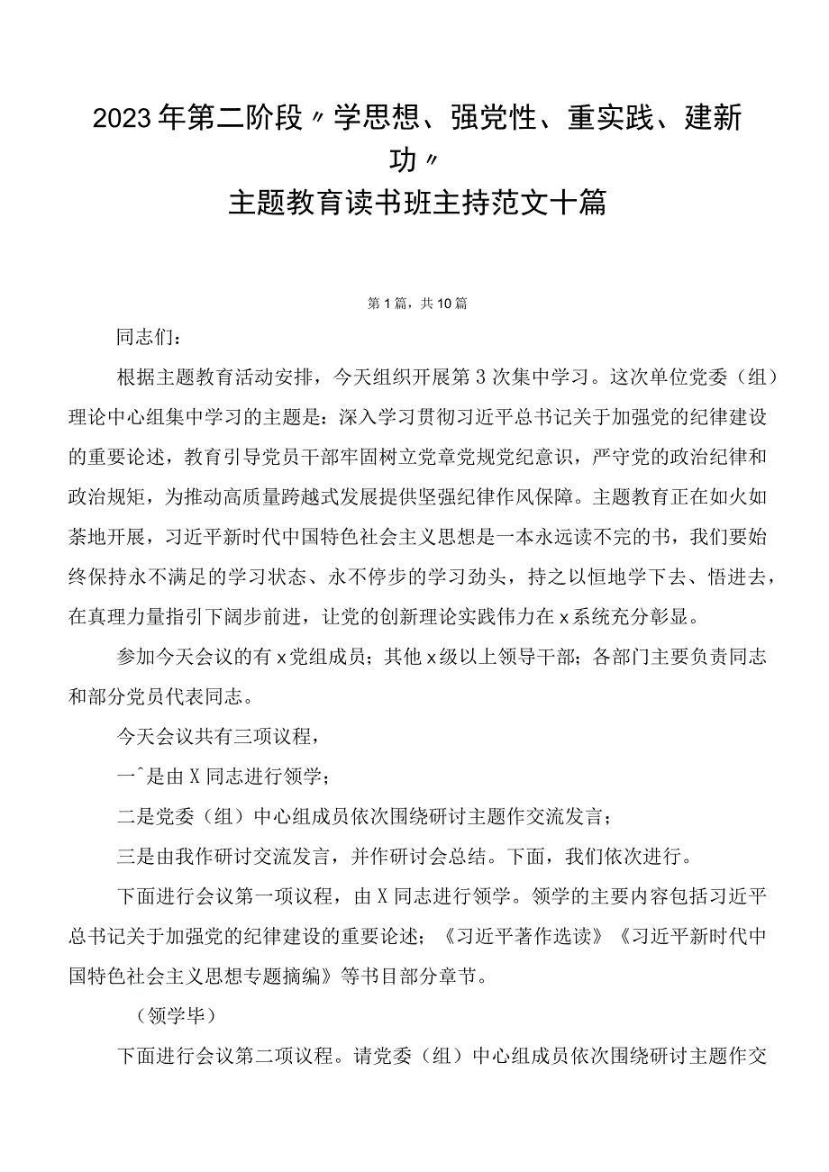 2023年第二阶段“学思想、强党性、重实践、建新功”主题教育读书班主持范文十篇.docx_第1页