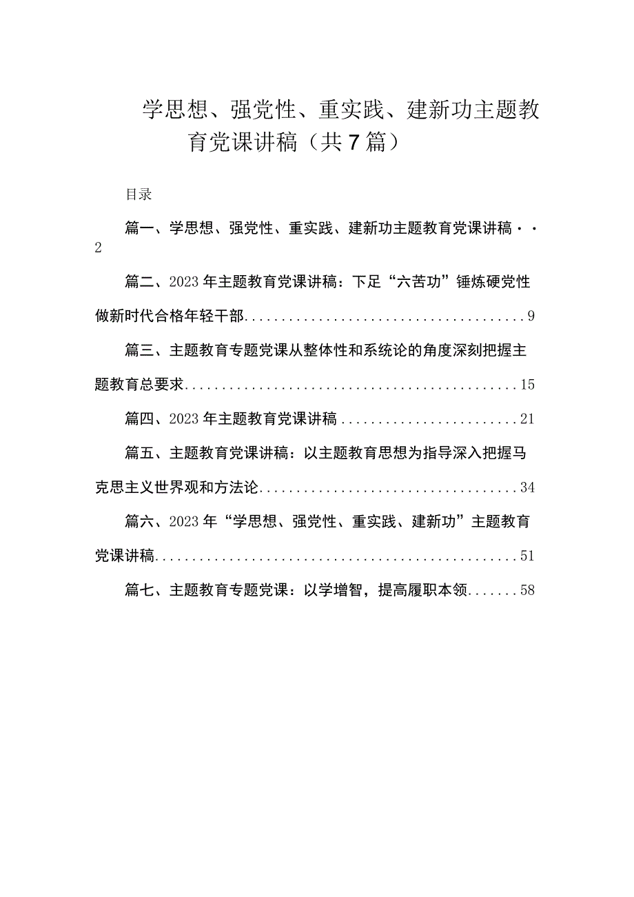 2023学思想、强党性、重实践、建新功主题教育党课讲稿(7篇).docx_第1页