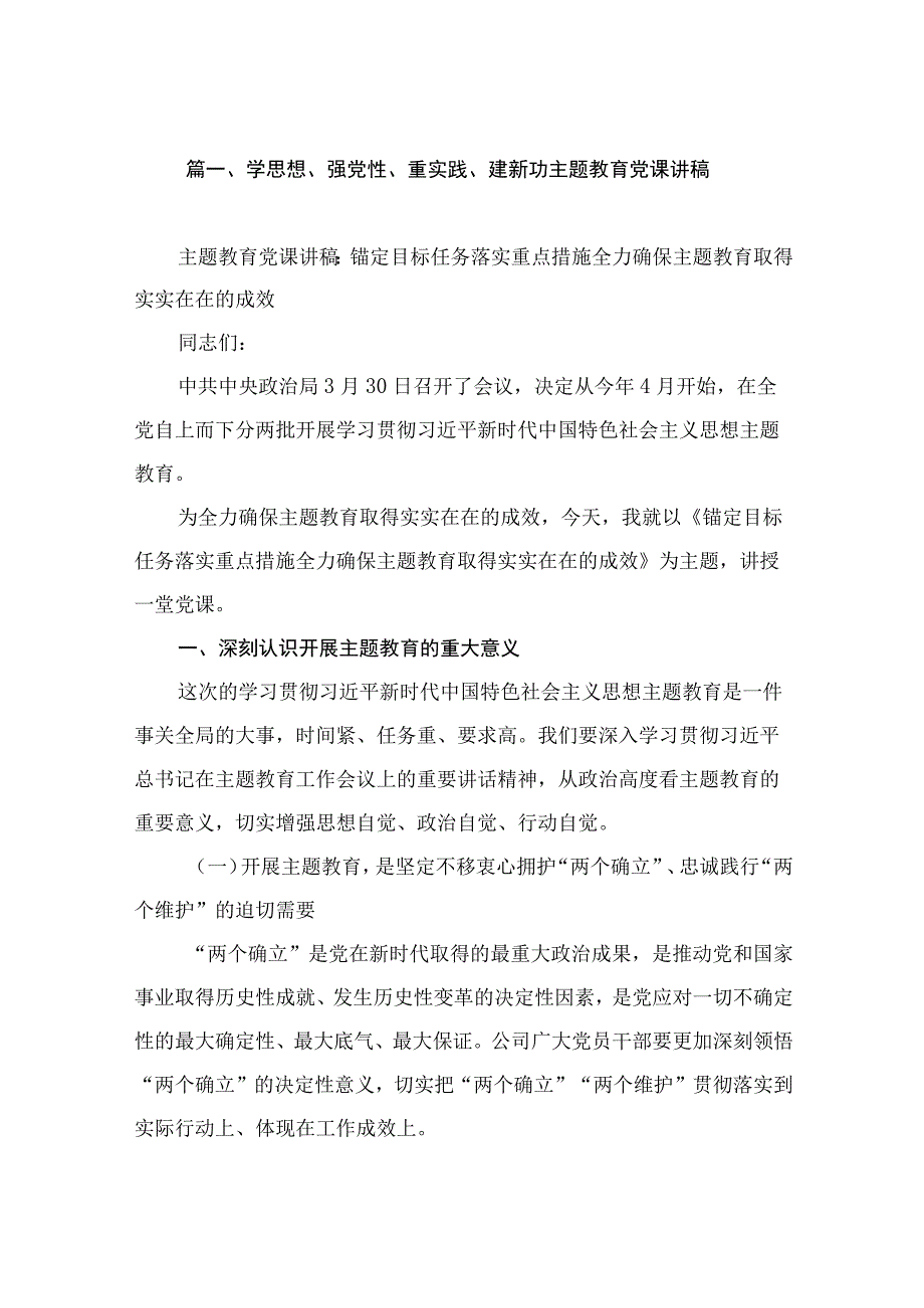 2023学思想、强党性、重实践、建新功主题教育党课讲稿(7篇).docx_第2页