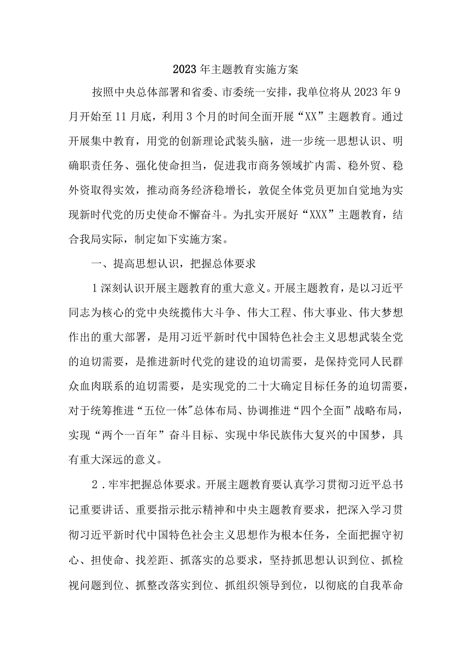 2023年央企单位主题教育实施方案实施方案 （4份）.docx_第1页