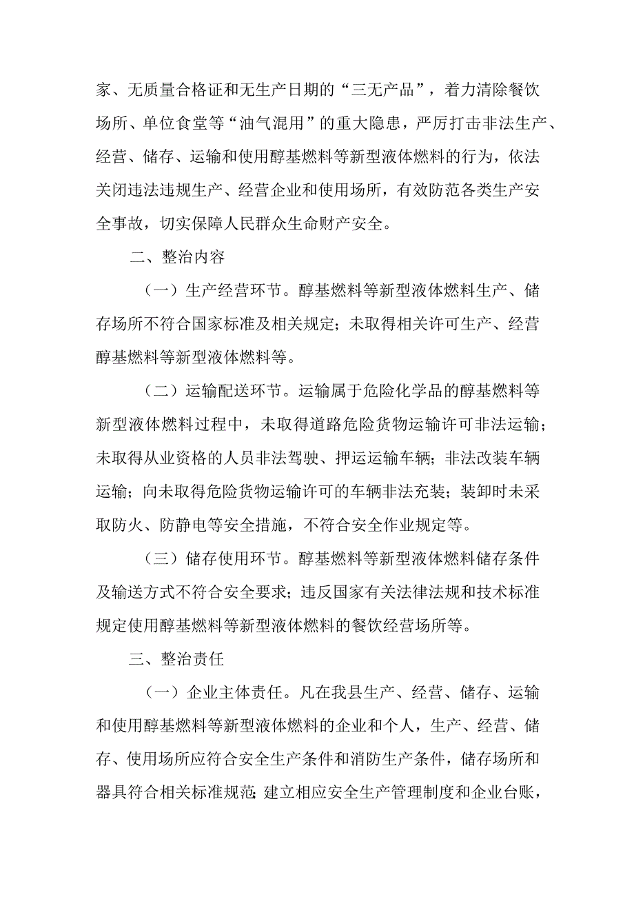 全县醇基燃料等新型液体燃料安全专项整治工作方案.docx_第2页