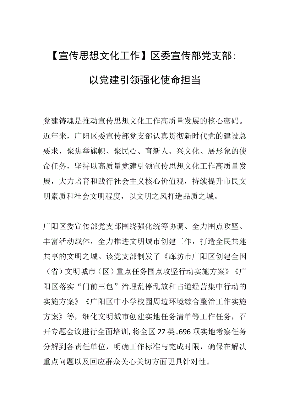 【宣传思想文化工作】区委宣传部党支部：以党建引领强化使命担当.docx_第1页