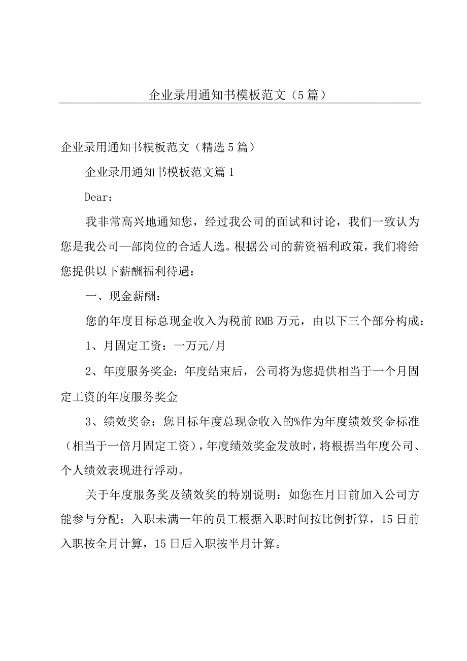 企业录用通知书模板范文（5篇）.docx_第1页