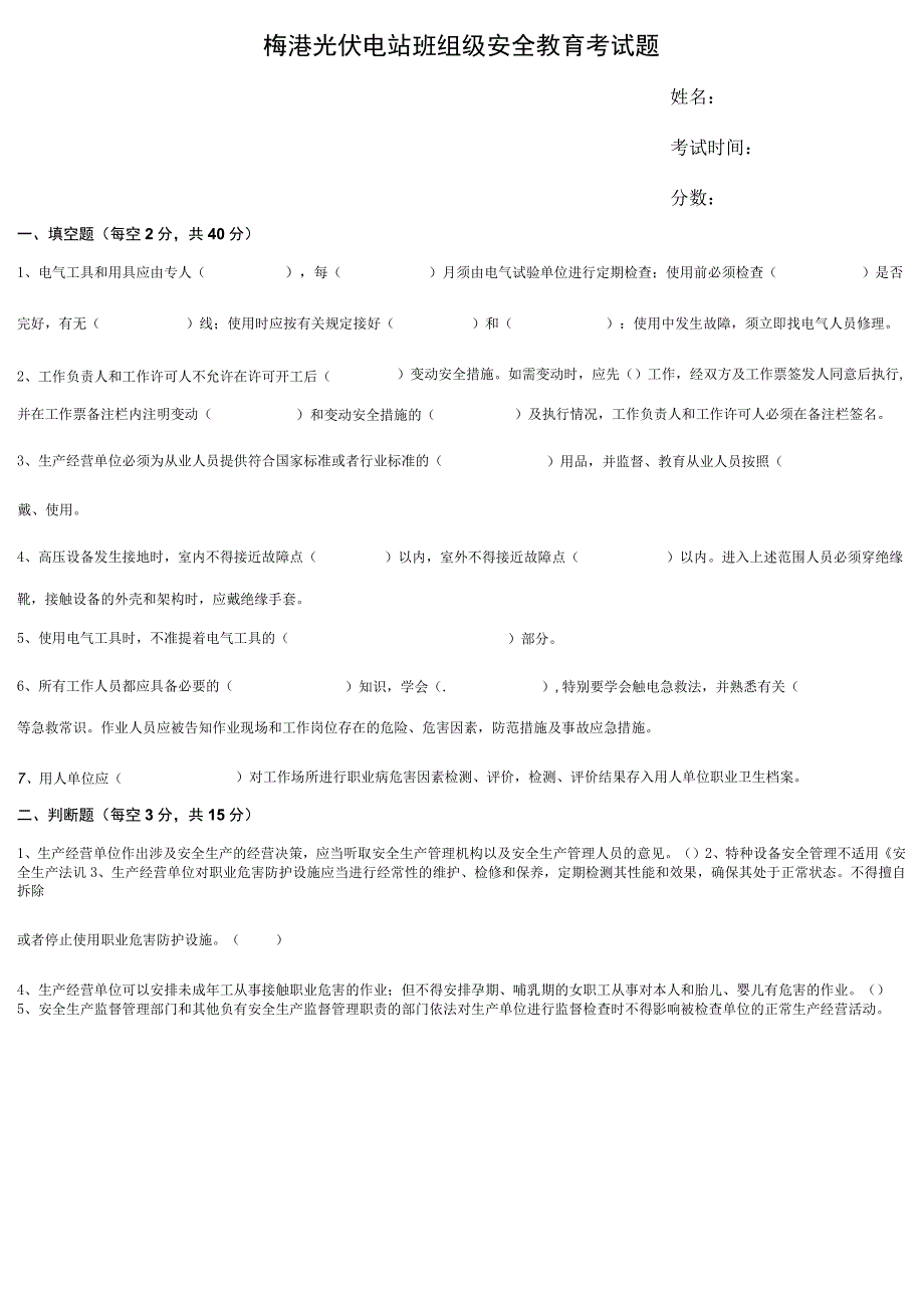 光伏电站班组级安全教育考试题(含答案)-.docx_第1页