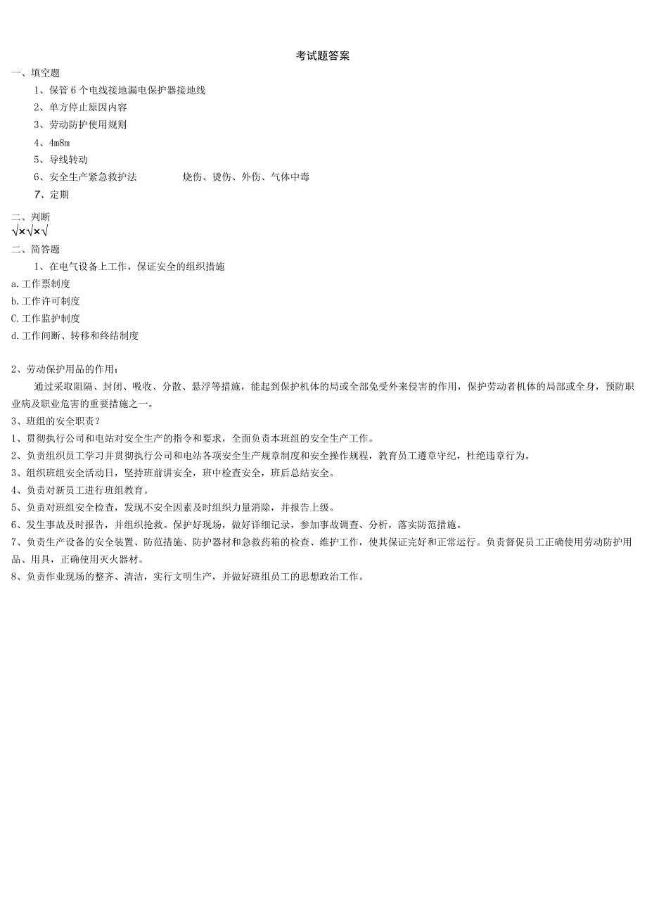光伏电站班组级安全教育考试题(含答案)-.docx_第3页