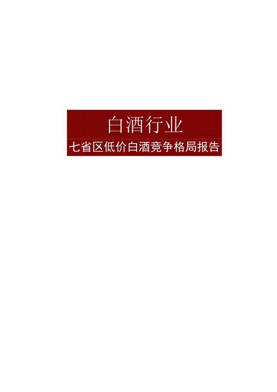 七省区低价白酒竞争格局报告.docx_第1页