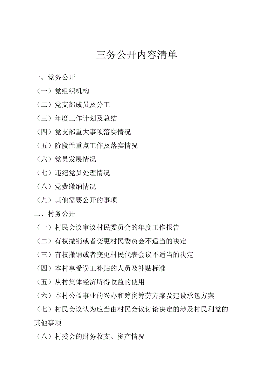 三务公开内容清单.docx_第1页