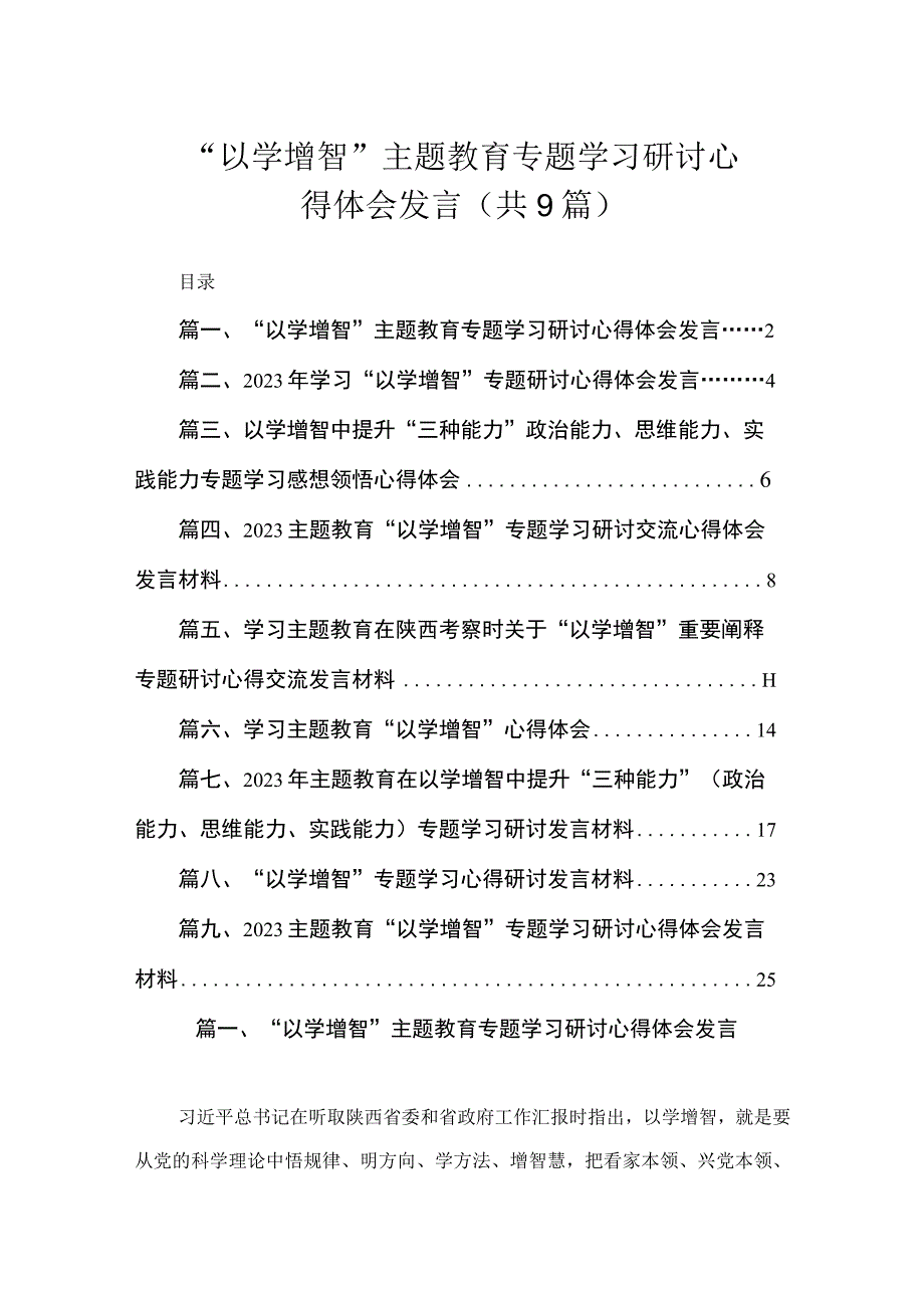 “以学增智”主题教育专题学习研讨心得体会发言（共9篇）.docx_第1页