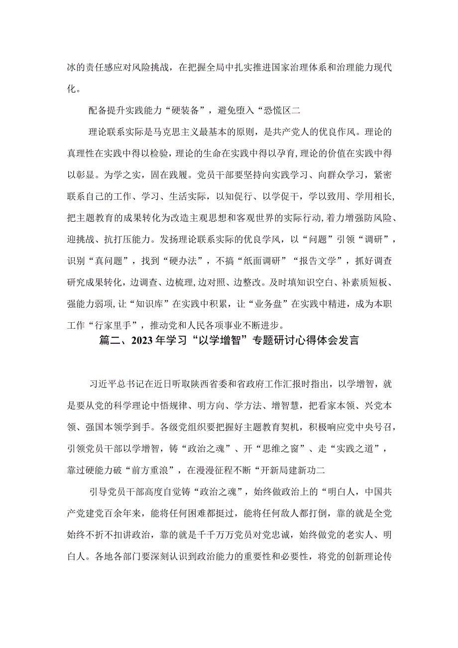 “以学增智”主题教育专题学习研讨心得体会发言（共9篇）.docx_第3页