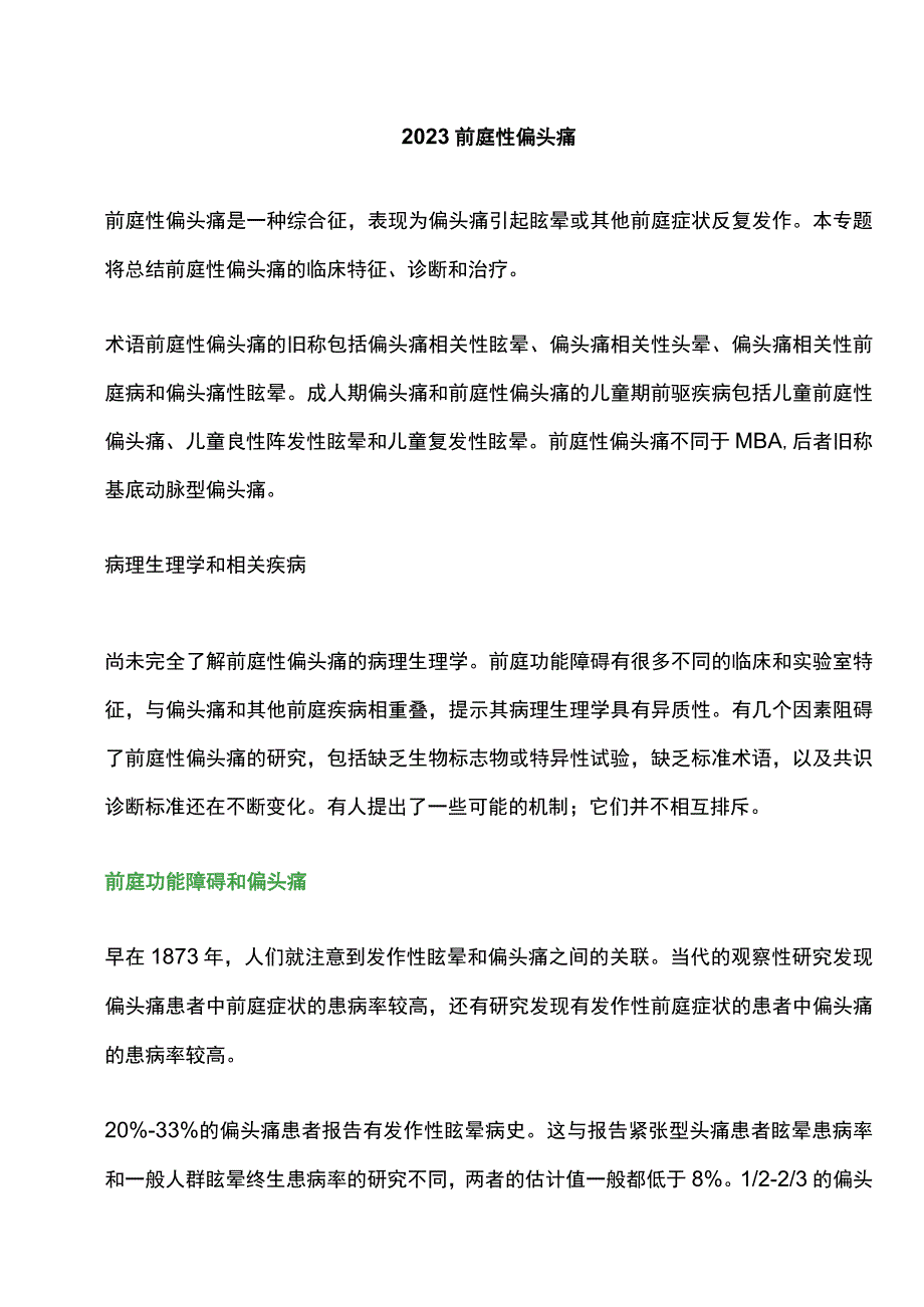 2023前庭性偏头痛.docx_第1页