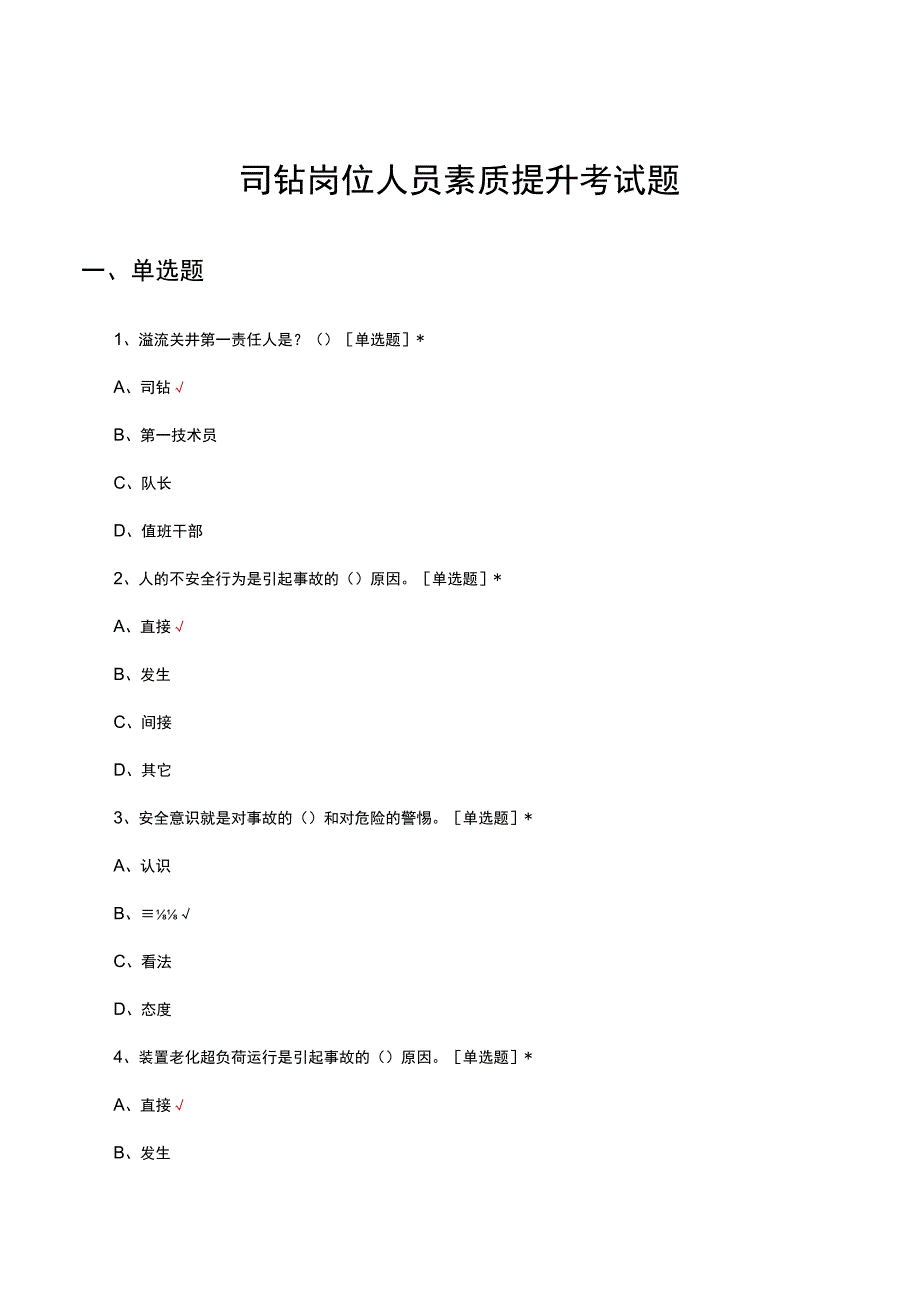 2023年司钻岗位人员素质提升考试试题及答案.docx_第1页