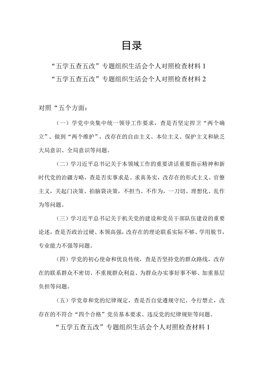 2023年“五学五查五改”专题组织生活会五个方面个人对照检视剖析检查材料党性分析报告2篇.docx_第1页